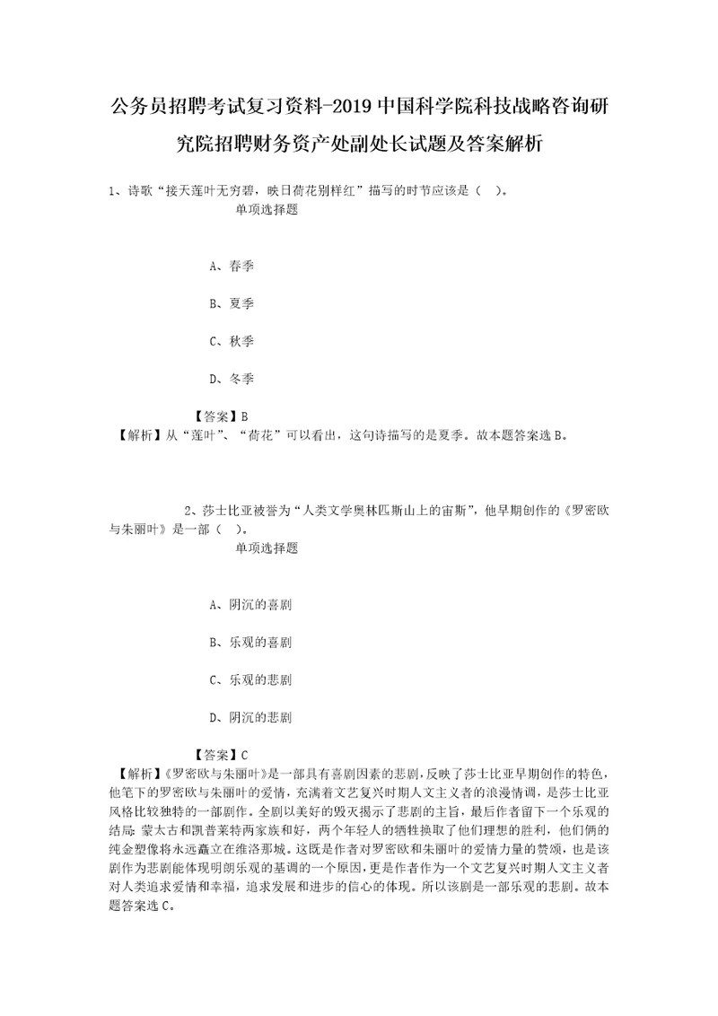 公务员招聘考试复习资料2019中国科学院科技战略咨询研究院招聘财务资产处副处长试题及答案解析