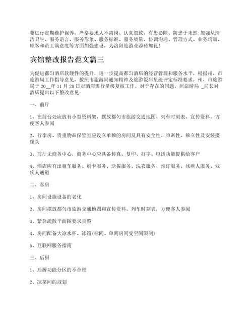 关于宾馆整改报告范文5篇精选酒店自纠自查整改报告范文