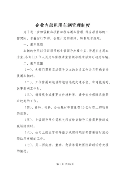 企业内部租用车辆管理制度.docx