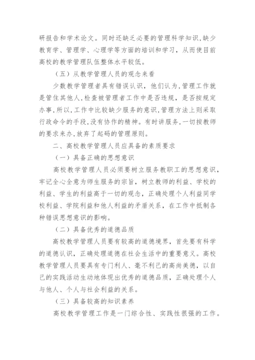 高校教学管理队伍建设的论文.docx