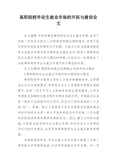 高职院校毕业生就业市场的开拓与建设论文精编.docx