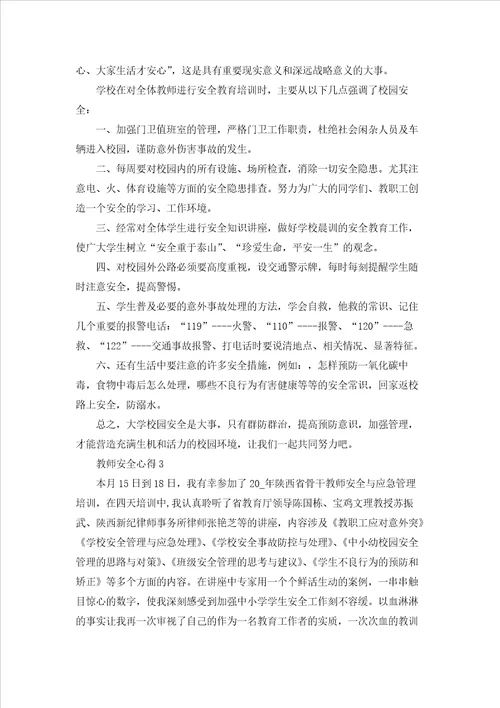 教师安全心得范文5篇