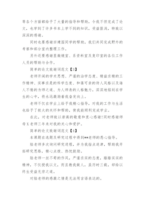 论文致谢词简单点.docx