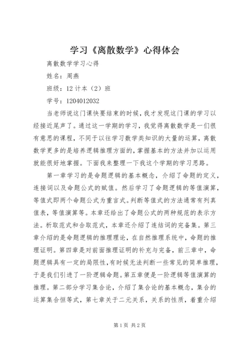 学习《离散数学》心得体会_1 (3).docx