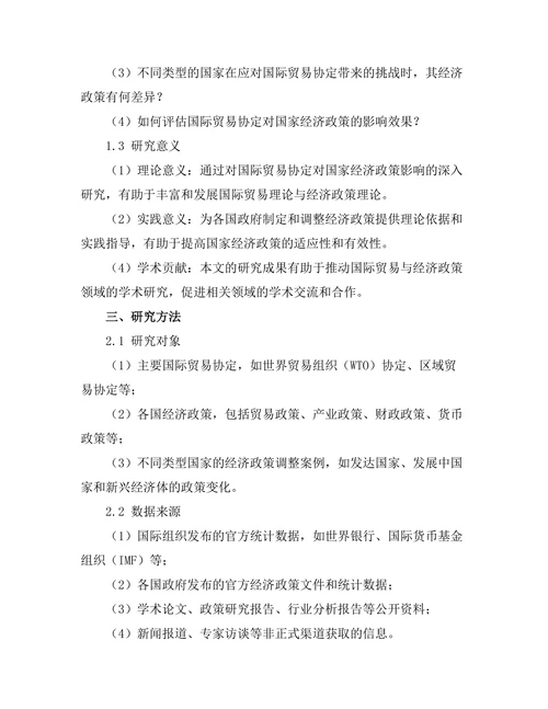 国际贸易协定对国家经济政策的影响