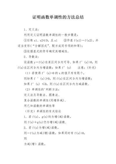 证明函数单调性的方法总结.docx