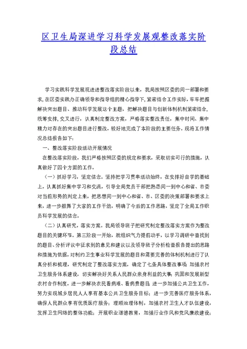 区卫生局深进学习科学发展观整改落实阶段总结