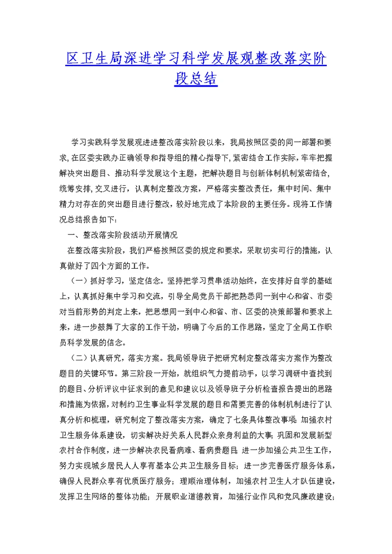 区卫生局深进学习科学发展观整改落实阶段总结