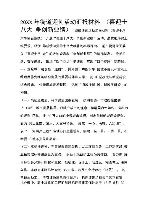 街道迎创活动汇报材料(喜迎十八大争创新业绩)
