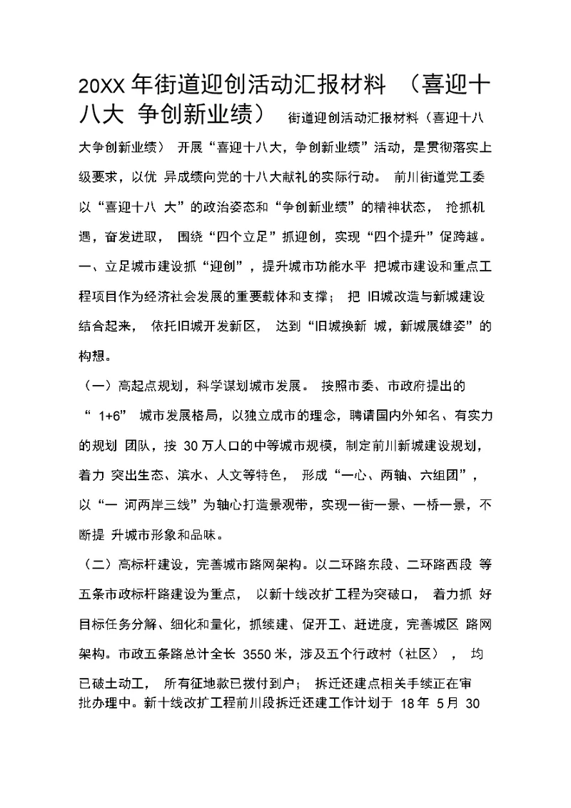 街道迎创活动汇报材料(喜迎十八大争创新业绩)