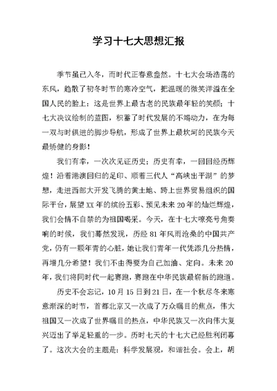 学习十七大思想汇报