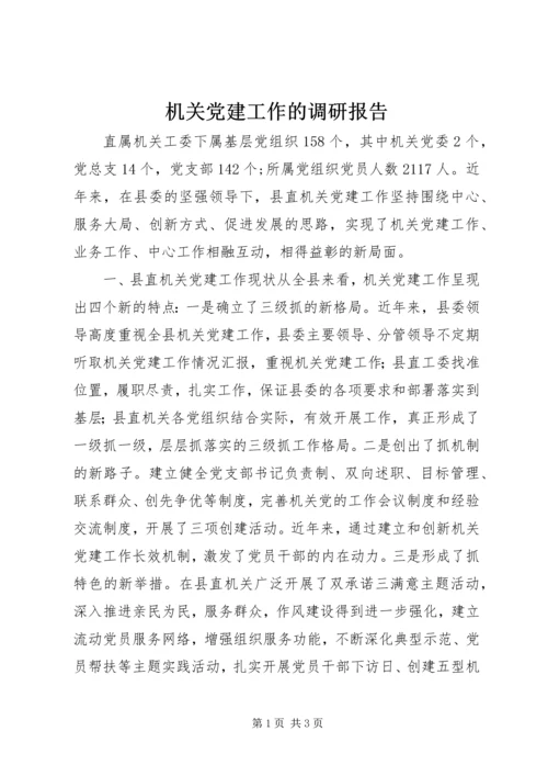 机关党建工作的调研报告.docx