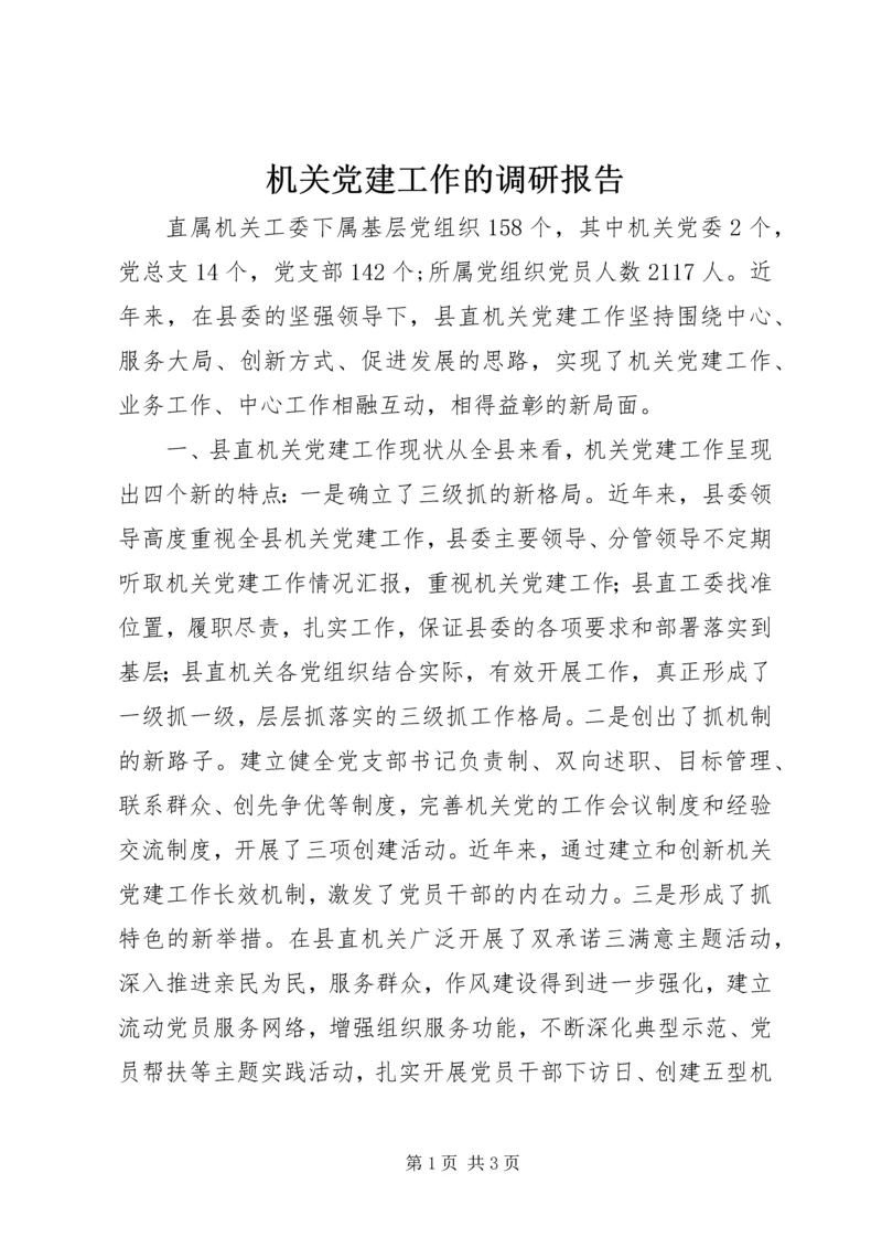 机关党建工作的调研报告.docx