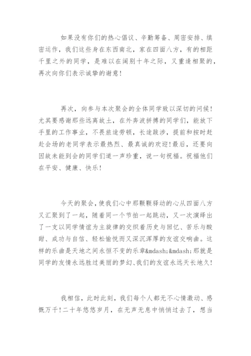 二十年同学聚会代表致辞发言.docx