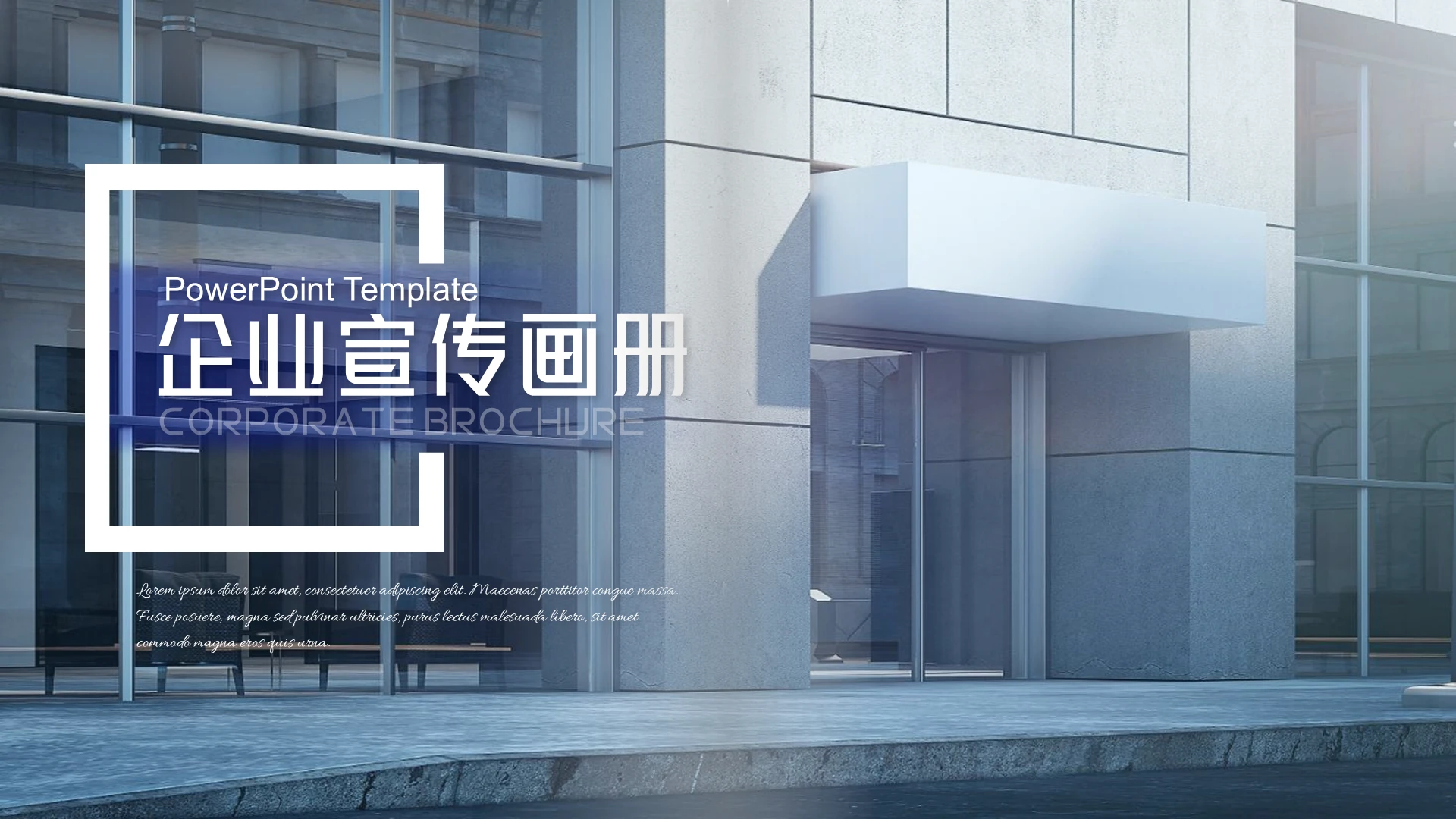 蓝色高级感欧美风现代城市建筑唯美简约大气商务企业画册PPT模板