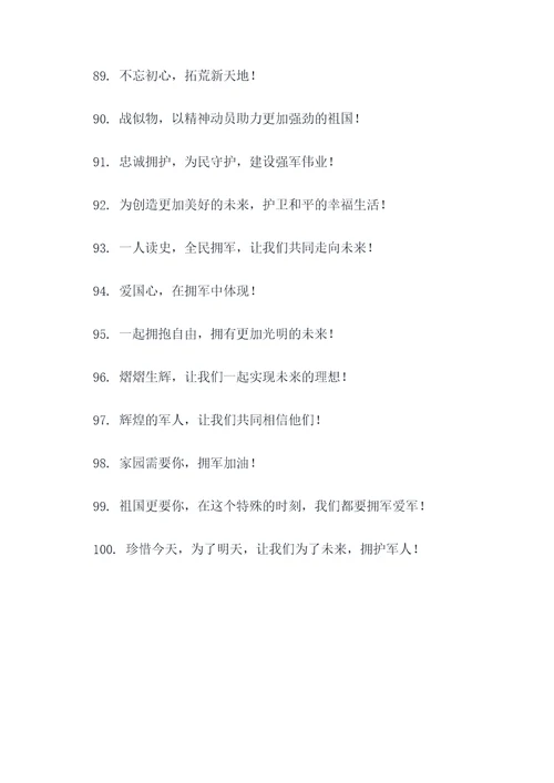 关于拥军爱军的口号