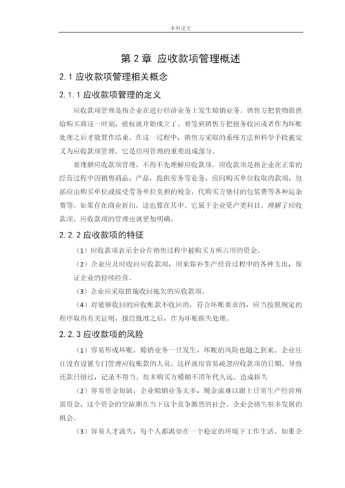 166020214-李章雅-【论文】企业应收款项管理问题研究——以四川长虹为例.docx