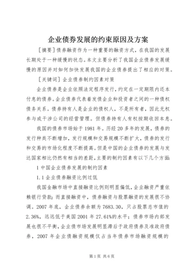 企业债券发展的约束原因及方案.docx