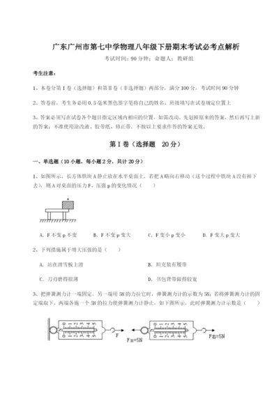 强化训练广东广州市第七中学物理八年级下册期末考试必考点解析试题.docx