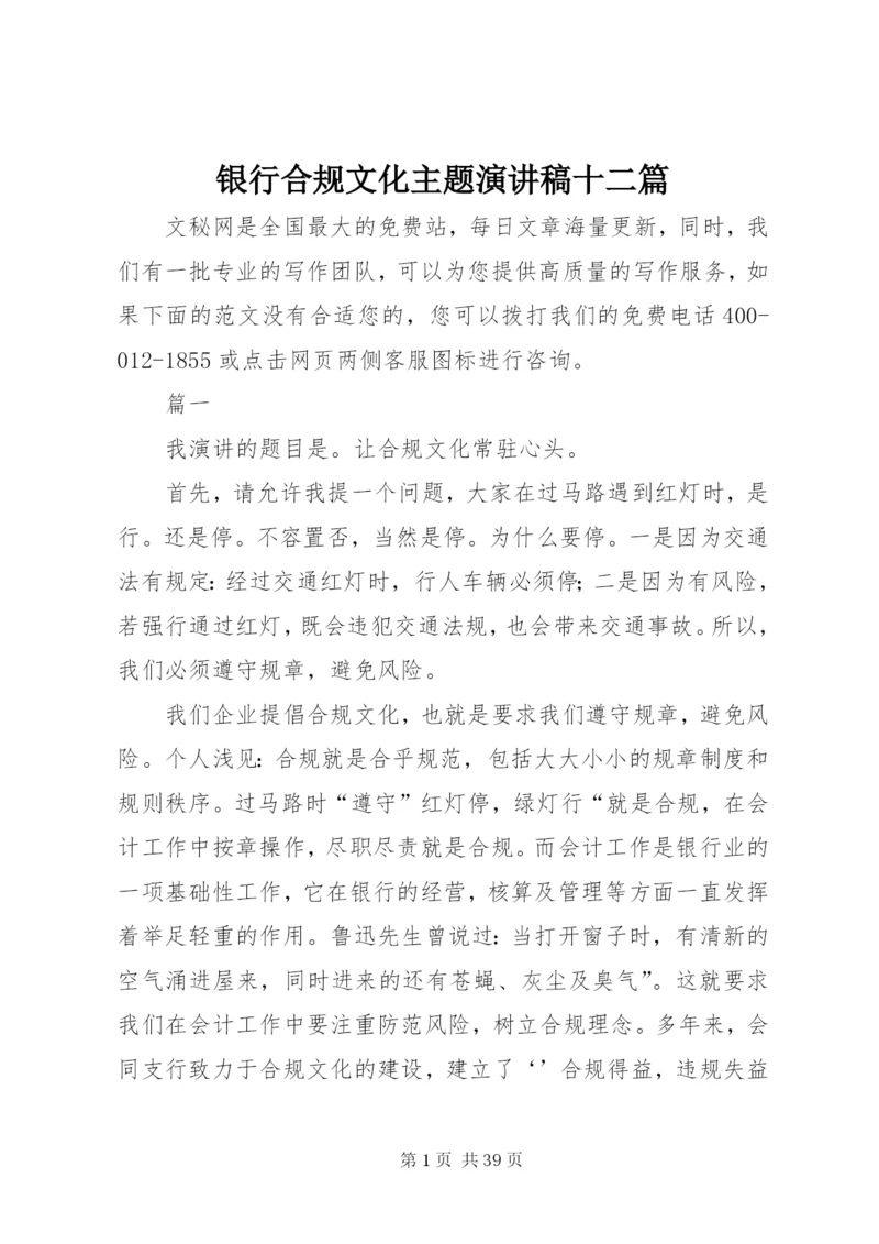 银行合规文化主题演讲稿十二篇.docx