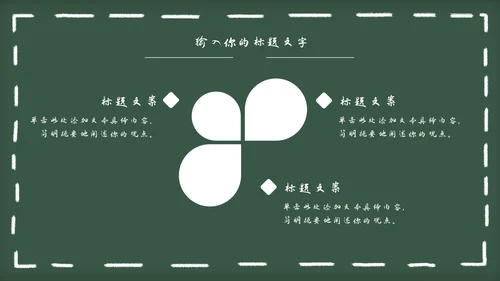 黑板风教育教学通用PPT模板