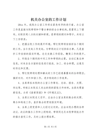 机关办公室的工作计划 (2).docx