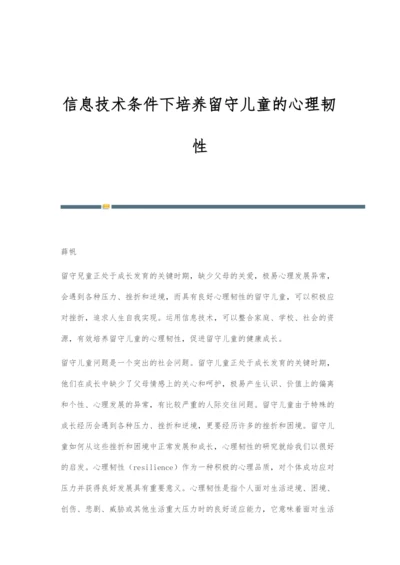 信息技术条件下培养留守儿童的心理韧性.docx