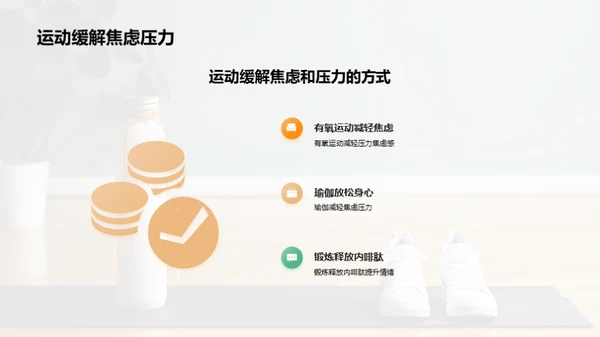 运动对心理健康的积极影响