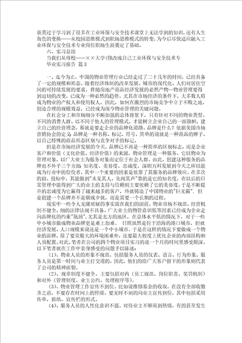 毕业实习报告范文汇编六篇