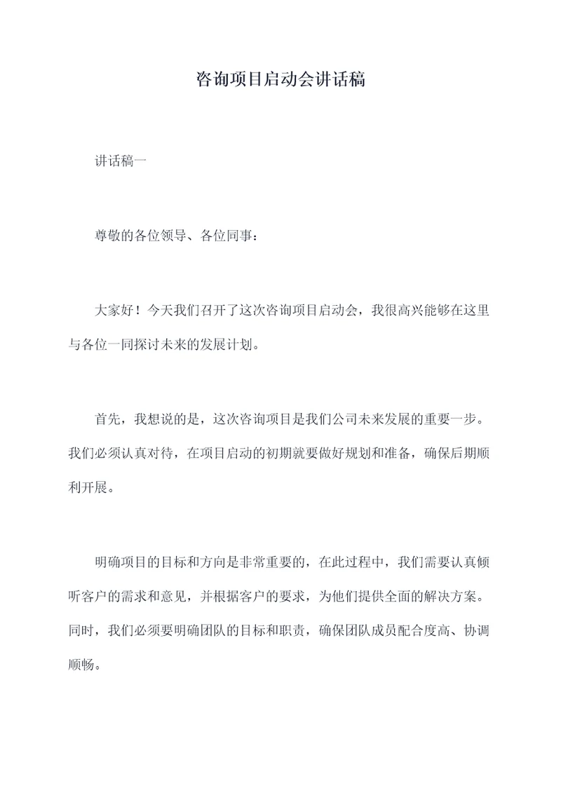 咨询项目启动会讲话稿