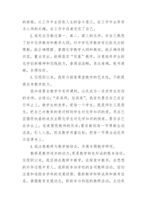 化学教学工作述职报告.docx