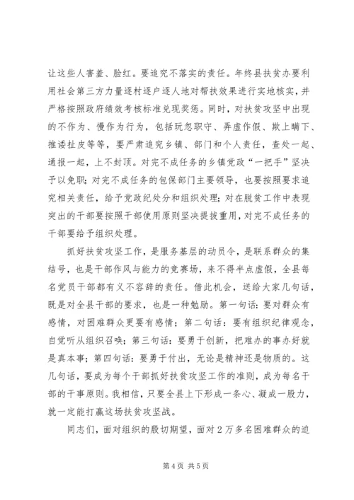 县委书记在全县扶贫攻坚工作推进会议上的讲话.docx