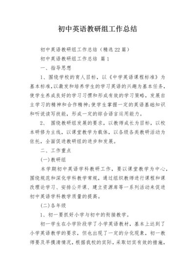 初中英语教研组工作总结.docx