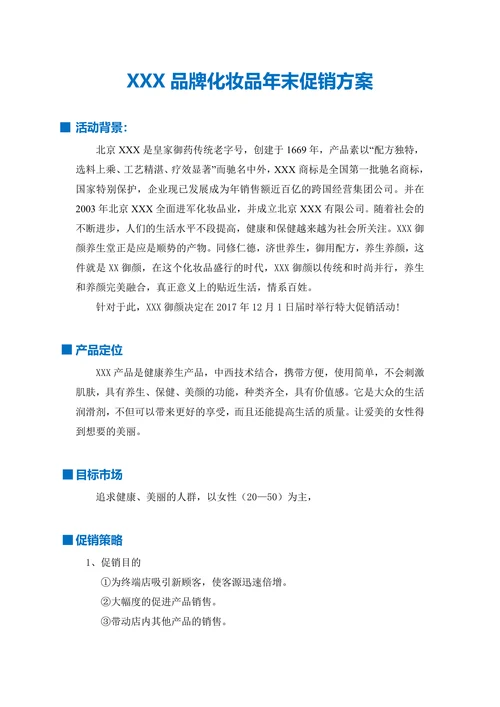 XXX品牌化妆品年末促销方案