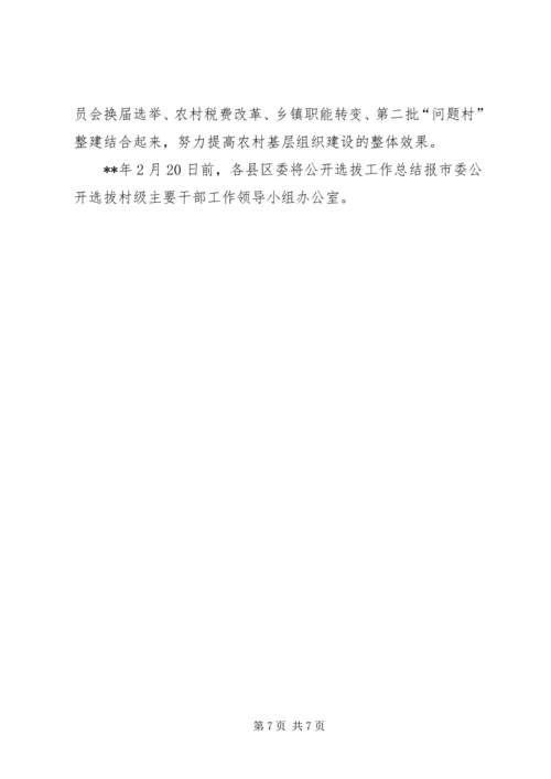 公开选拔干部实施意见.docx