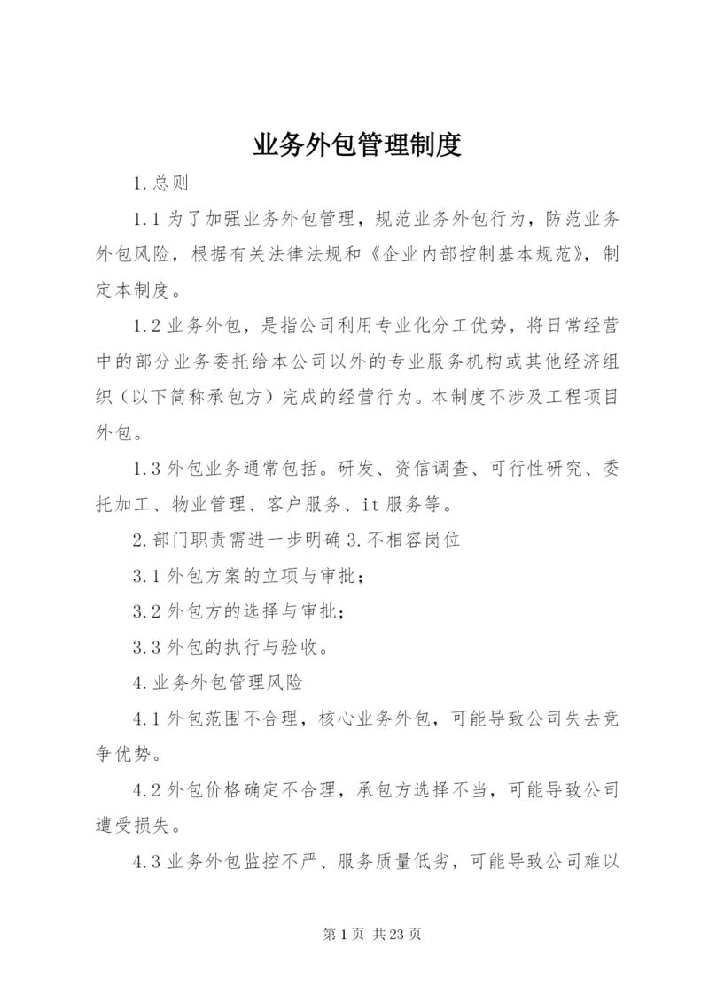 业务外包管理制度.docx