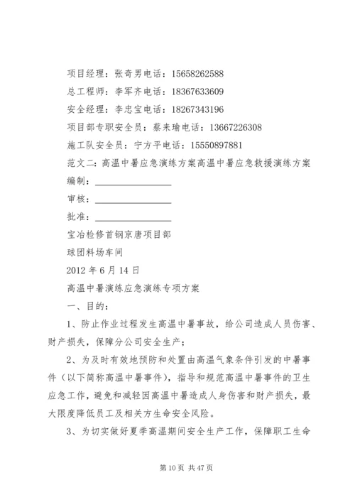 高温中暑应急演练方案.docx