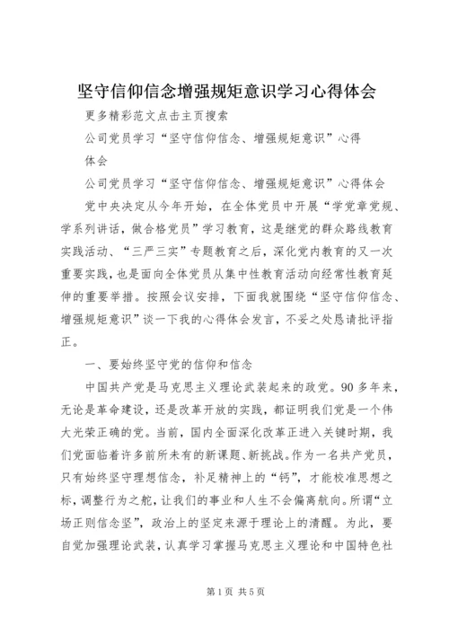 坚守信仰信念增强规矩意识学习心得体会 (3).docx