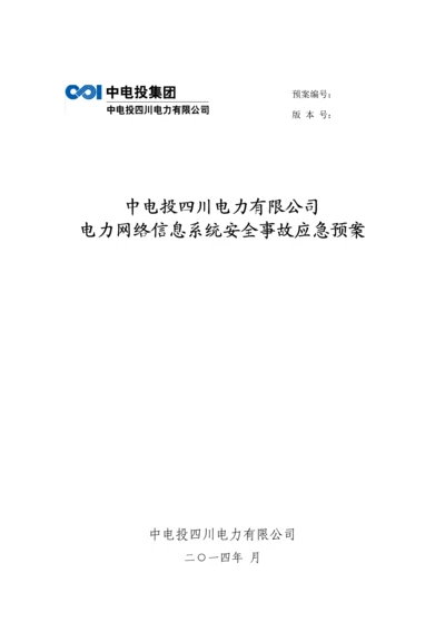 电力网络信息系统安全事故应急全新预案.docx