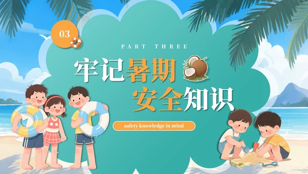 绿色插画风暑期安全教育课件