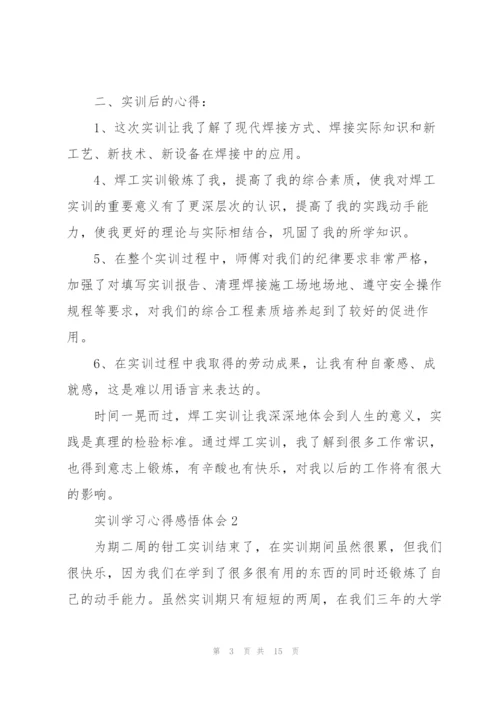 实训学习心得感悟体会2021.docx