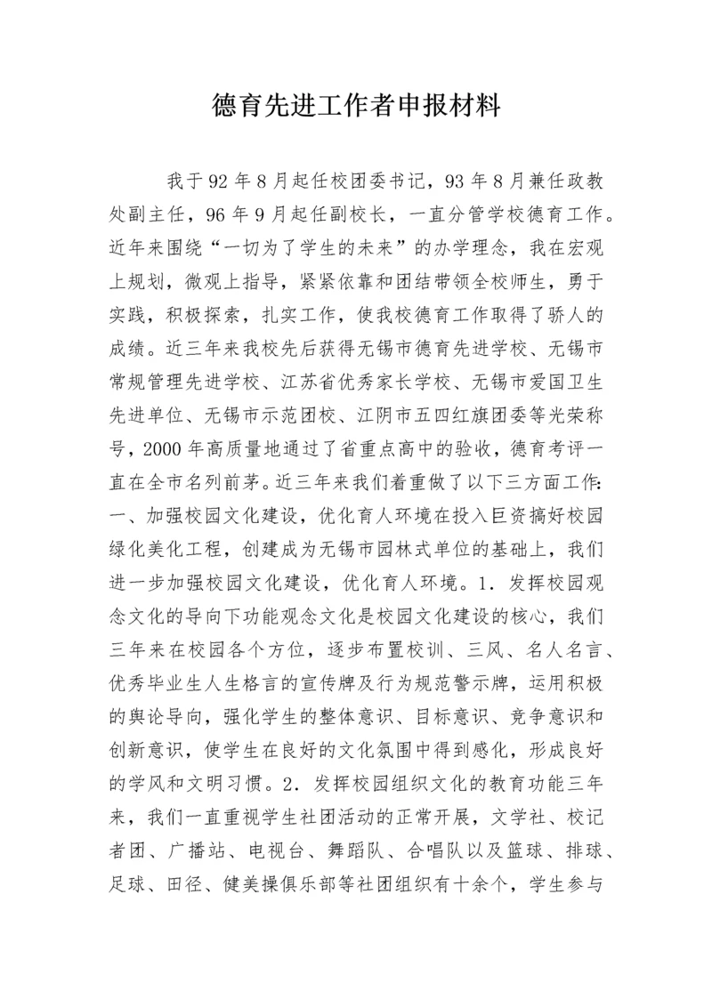 德育先进工作者申报材料.docx