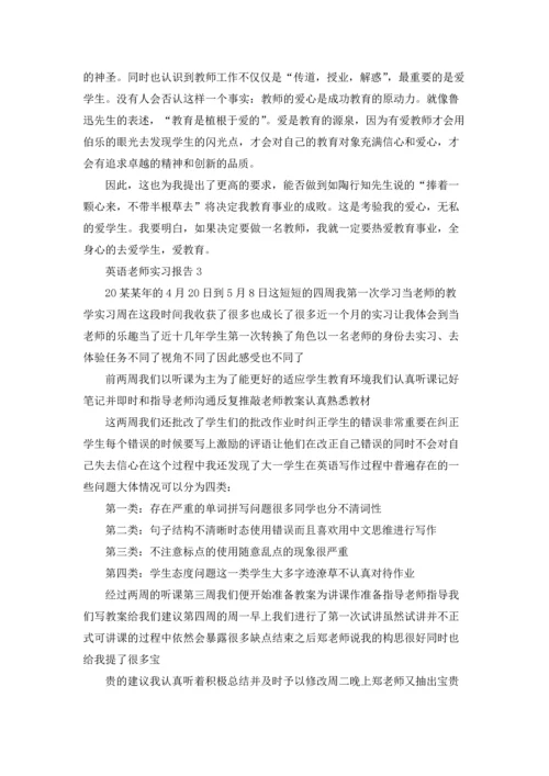 英语老师实习报告.docx