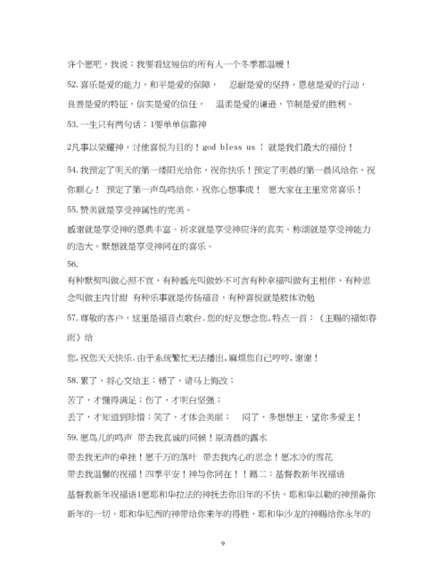 精编之基督教新年祝福语大全2.docx