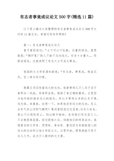 有志者事竟成议论文500字(精选11篇).docx