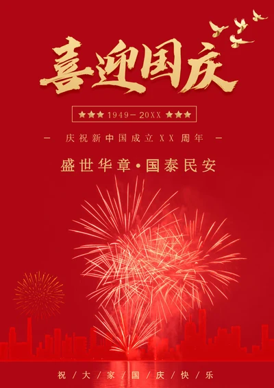 中国风国庆节海报