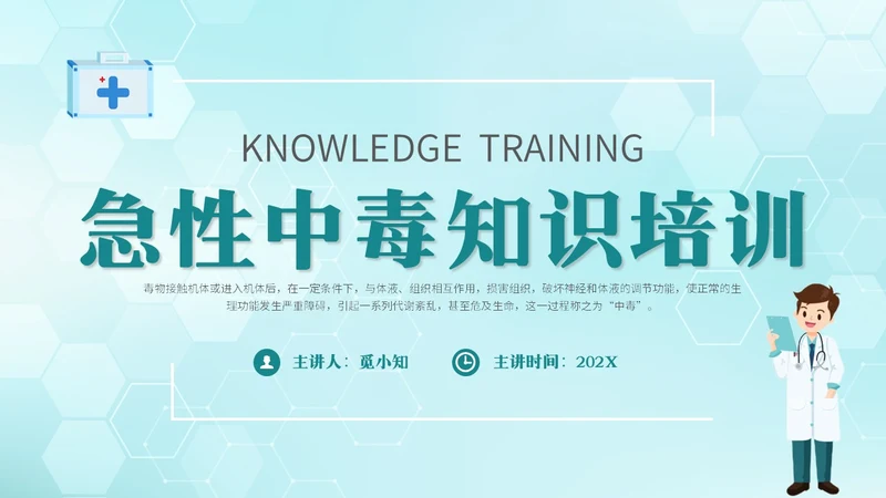 简约风急救中毒知识培训PPT模板护理