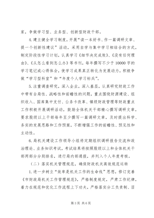 市财政部门年度机关建设工作计划.docx