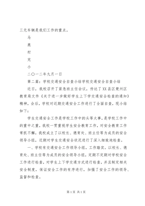 学校交通安全自查小结.docx