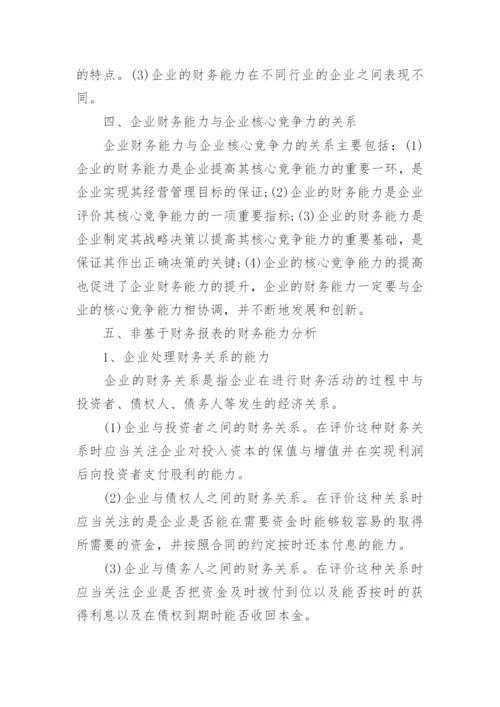 财务分析相关论文优秀例文.docx